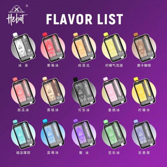 正品 喜貝一次性10000口電子煙 HEBAT拋棄式電子煙10000口