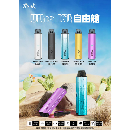 正品 HUUK虎克注油主機套裝 虎克自由艙主機