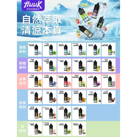 正品 虎克煙油 HUUK煙油30mg
