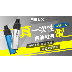 正品 RELX悅刻GA8000一次性電子煙 悅刻RELX抛棄式電子煙8000口