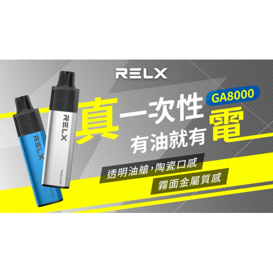 正品 RELX悅刻GA8000一次性電子煙 悅刻RELX抛棄式電子煙8000口